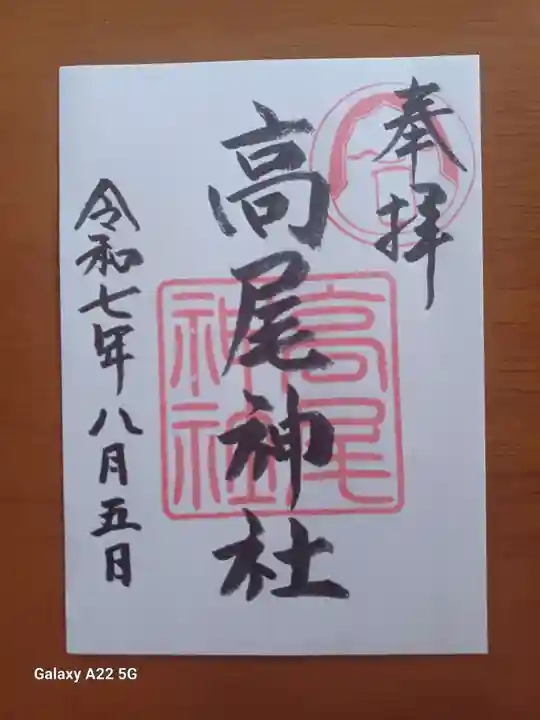 高尾神社の御朱印