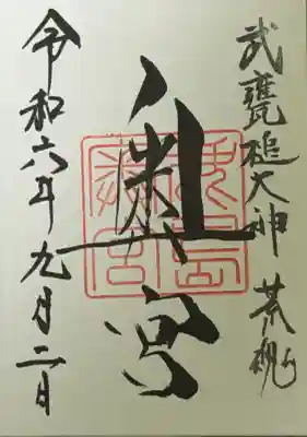 鹿島神宮(茨城県)