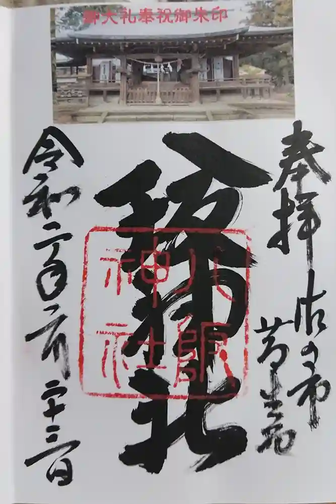 八坂神社（葛生町）の御朱印