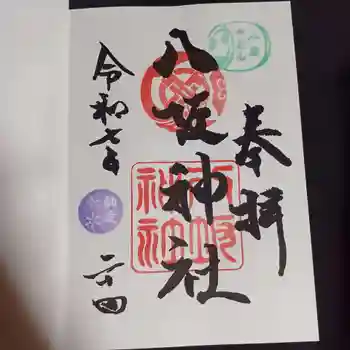 小倉祇園八坂神社の御朱印 2025年12月