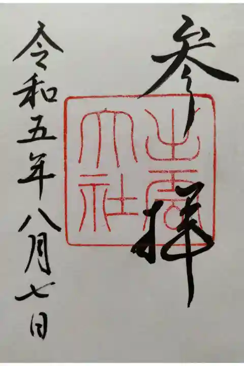 初めて頂いた 御朱印です( *´꒳`* )🌼