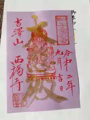 菊川観音 西福寺の御朱印