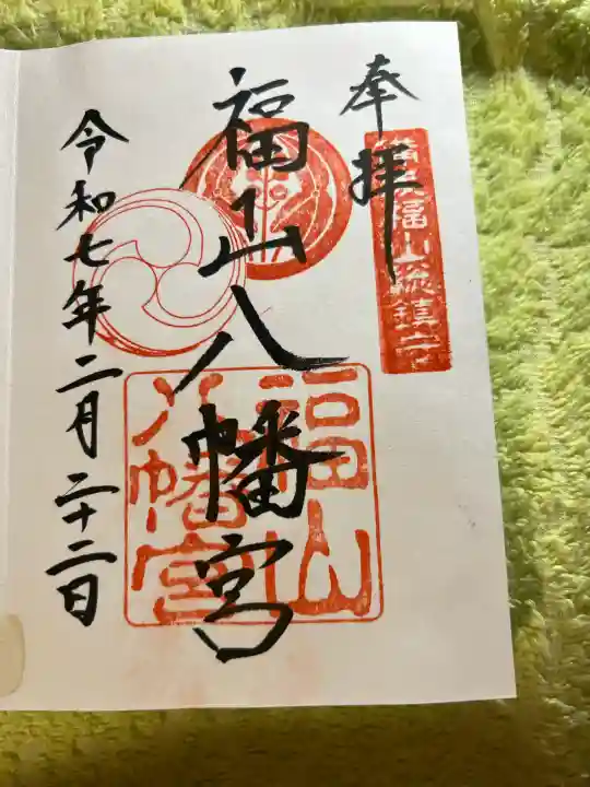 福山八幡宮(広島県)