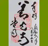 善光寺の御朱印