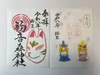 初音森神社の御朱印