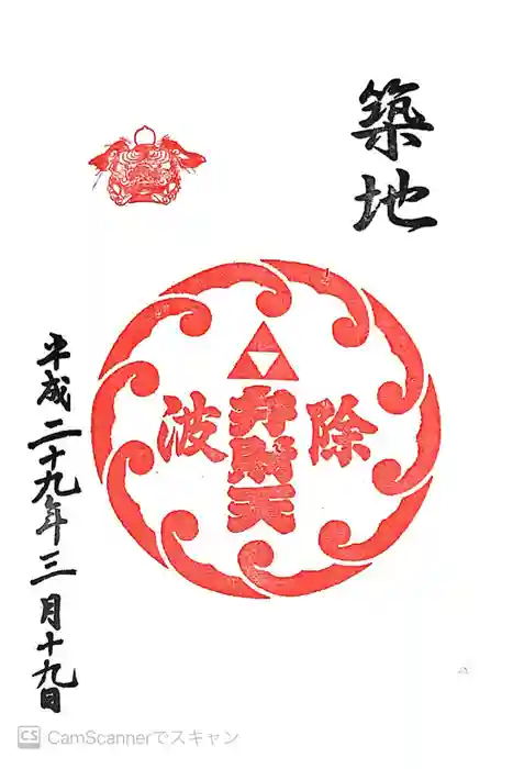 波除神社（波除稲荷神社）の御朱印