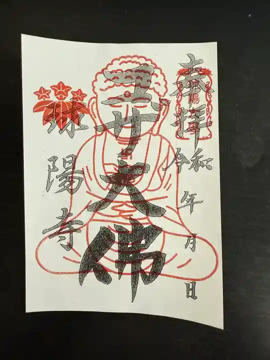 球陽寺の御朱印