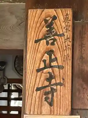 善正寺(京都府)