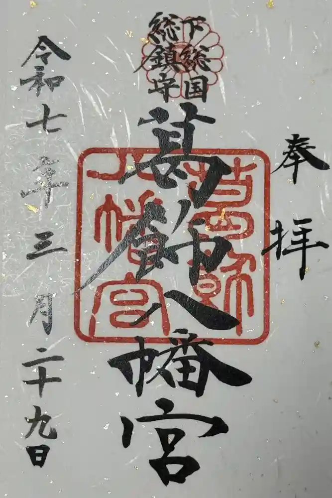 葛飾八幡宮の御朱印