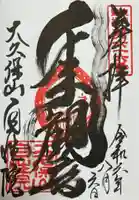 大久保山 自性院(神奈川県)