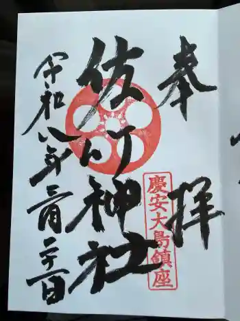大島稲荷神社の御朱印 2026年03月