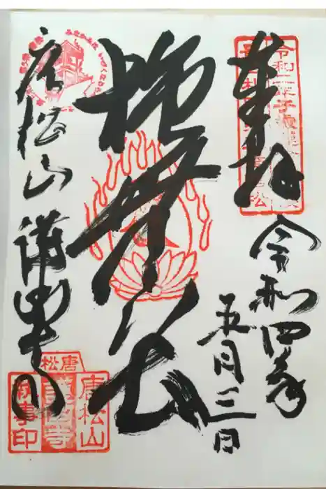 唐松山　護国寺の御朱印