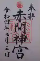 赤間神宮(山口県)