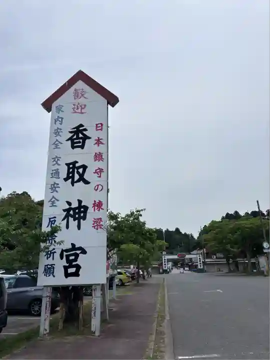 香取神宮(千葉県)