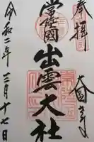 常陸国出雲大社の御朱印