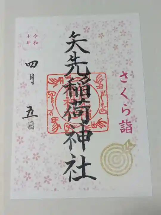 矢先稲荷神社の御朱印