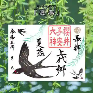 櫻井子安神社(千葉県) 2021年06月16日(水)〜(2021年06月14日(月) 10時16分56秒投稿)
