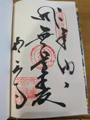 極楽寺の御朱印