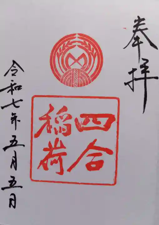 四合稲荷神社(東京都)