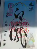 母の白滝神社の御朱印