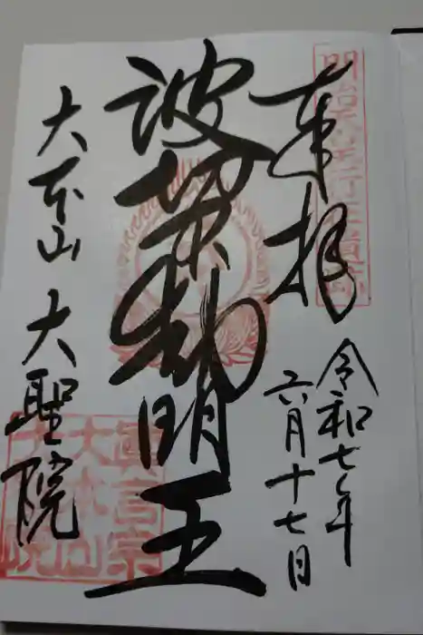 大聖院の御朱印