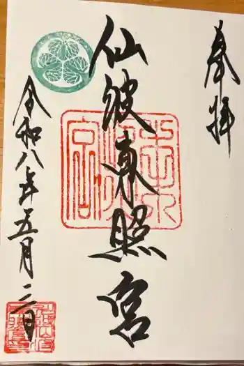 仙波東照宮の御朱印 2026年05月