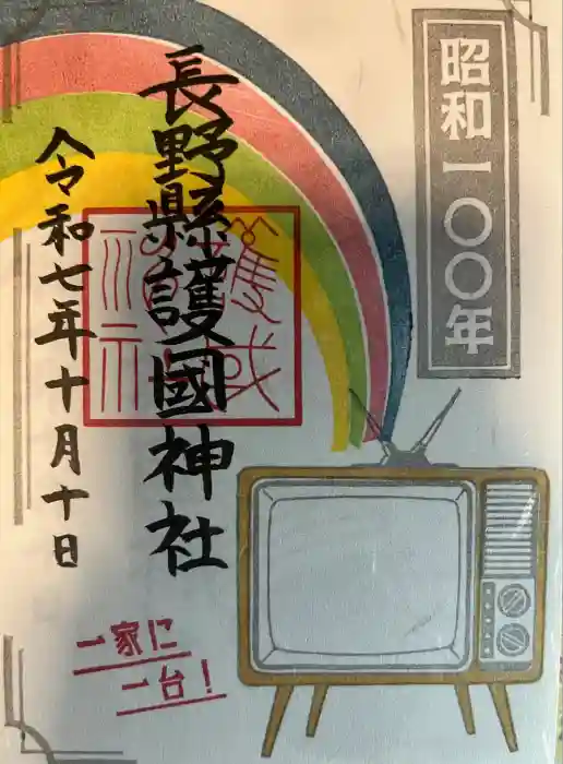 長野縣護國神社の御朱印