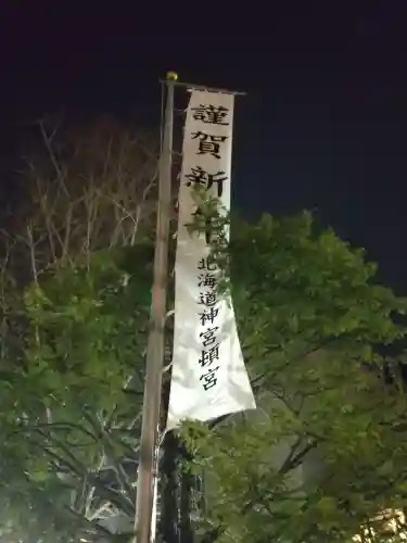 北海道神宮頓宮の初詣