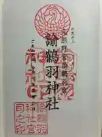 諭鶴羽神社の御朱印