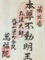 成田山 萬福院の御朱印