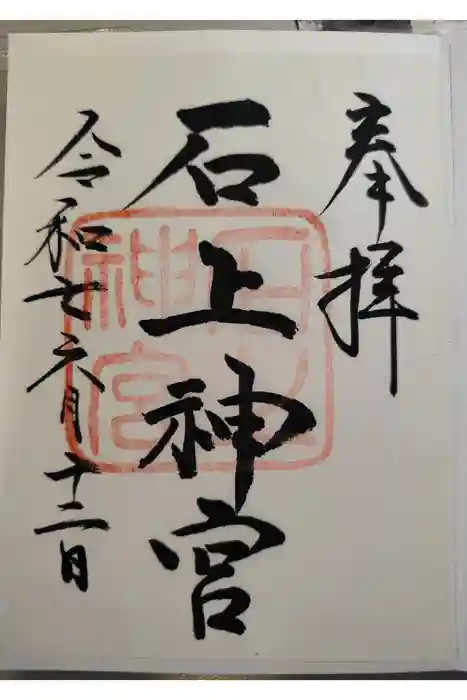 石上神宮の御朱印