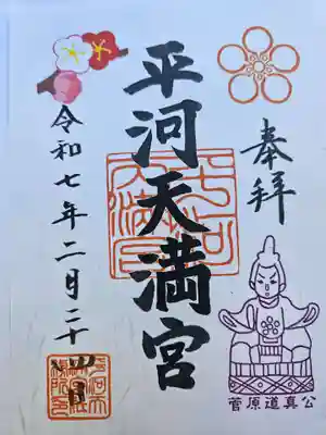 平河天満宮の御朱印