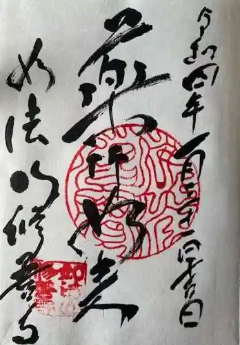 修善寺の御朱印