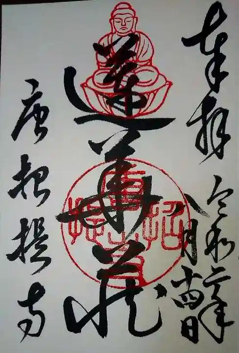 唐招提寺の御朱印