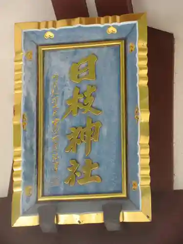 日枝神社のその他建物