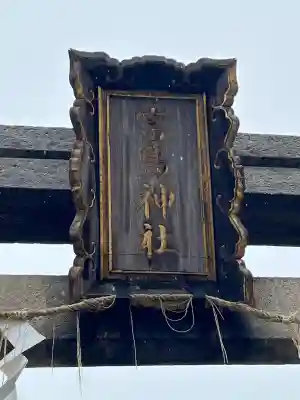 富島神社の{uncategorized: "未分類", other: "その他", undefined: "問題あり", building: "その他建物", grave: "お墓", sacred_gate: "鳥居", guardian: "狛犬", statue: "像", buddha: "仏像", history: "歴史", nature: "自然", garden: "庭園", animal: "動物", pagoda: "塔", temizu: "手水舎", mountain_gate: "山門・神門", sanctuary: "本殿・本堂", subordinate: "末社・摂社", art: "芸術", scenery: "景色", jizo: "地蔵", ema: "絵馬", goshuin: "御朱印", omikuji: "おみくじ", items: "授与品その他", amulet: "お守り", goshuincho: "御朱印帳", eats: "食事", festival: "お祭り", votive_dance: "神楽", shichigosan: "七五三参", wedding: "結婚式", experience: "体験その他", initially: "初詣", around: "周辺", anti_infection: "感染症対策"}