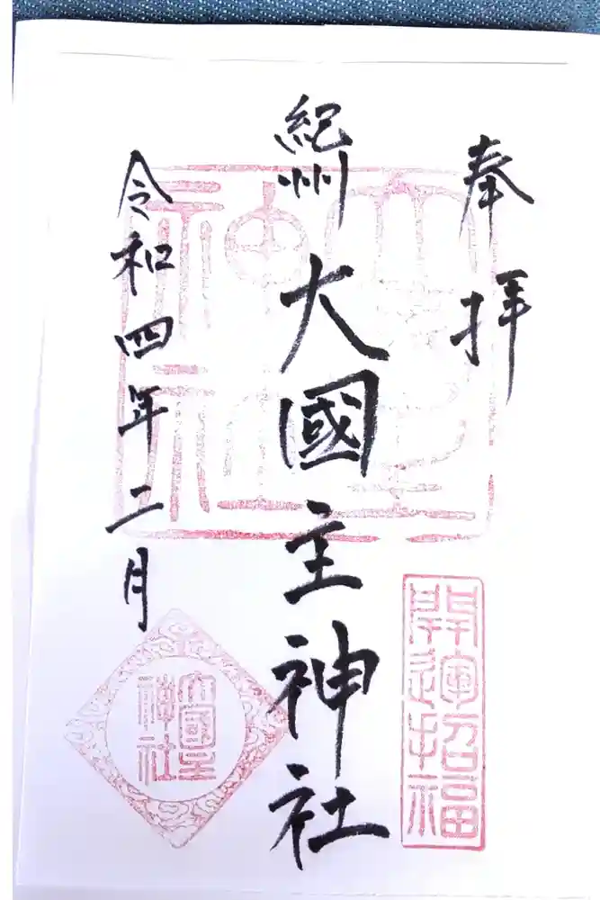 大國主神社の御朱印