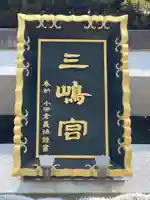 三嶋神社のその他建物