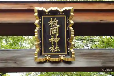 枚岡神社(大阪府)