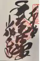 大興寺の御朱印