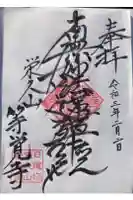 等覚寺の御朱印