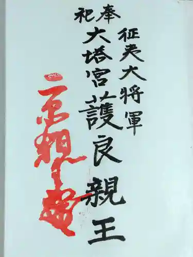 鎌倉宮の御朱印