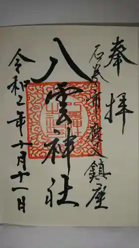 八雲神社の御朱印