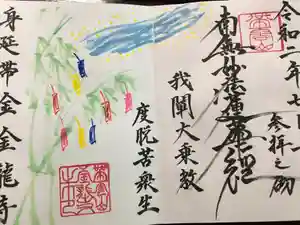 金龍寺の御朱印 2020年07月03日(金)〜(2020年07月03日(金) 17時43分17秒投稿)