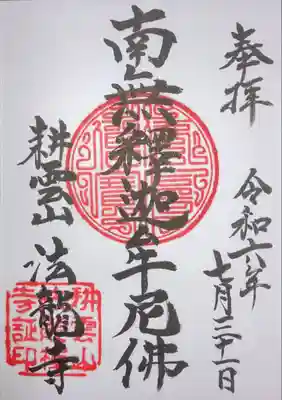 法竜寺(北海道)