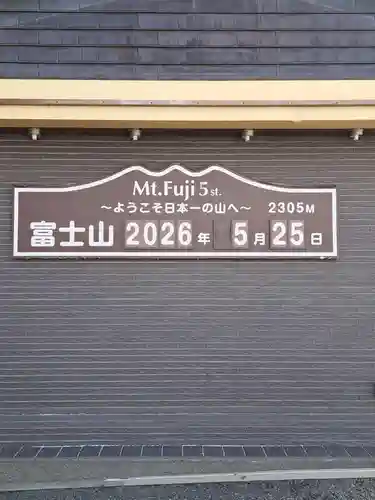 冨士山小御嶽神社(山梨県)