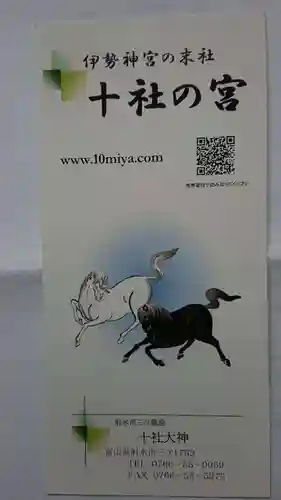 十社大神の授与品その他