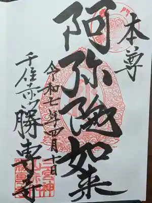 勝専寺の御朱印