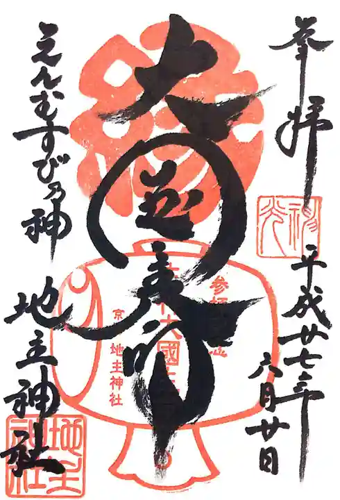 地主神社の御朱印