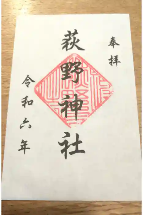 荻野神社の御朱印